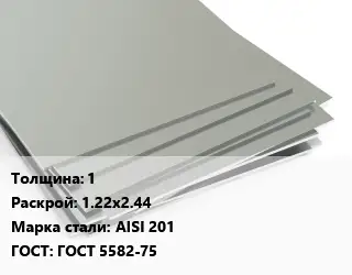 Лист нержавеющий 1 1.22х2.44 Сталь: AISI 201 ГОСТ 5582-75